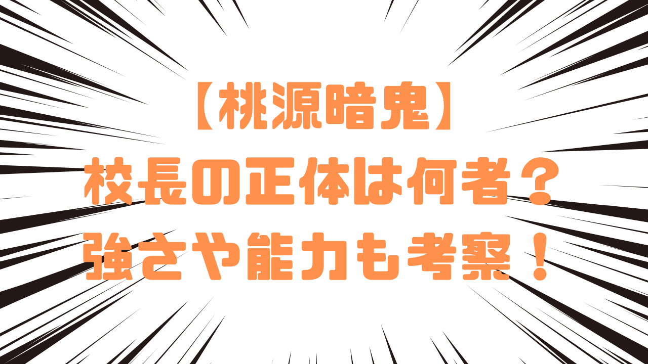 【桃源暗鬼】校長の正体は何者？強さや能力も考察！
