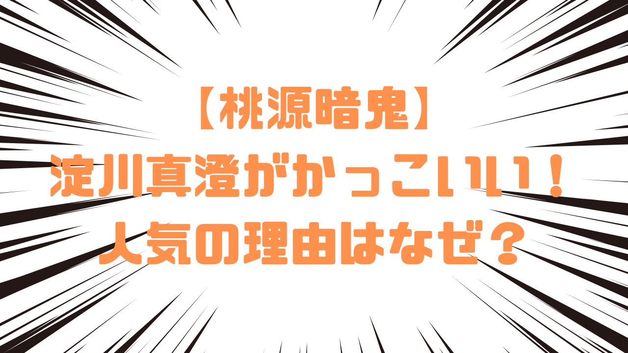 【桃源暗鬼】淀川真澄がかっこいい！人気の理由はなぜ？