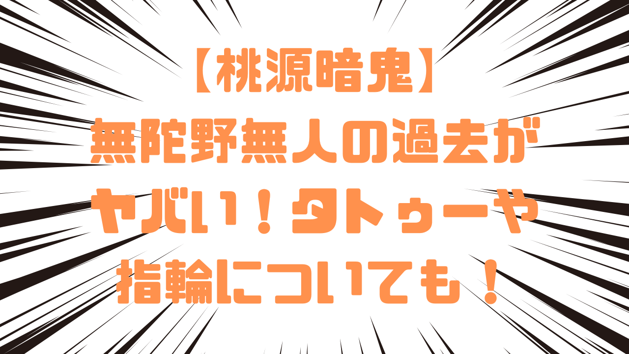 【桃源暗鬼】無陀野無人の過去がヤバい！タトゥーや指輪についても！