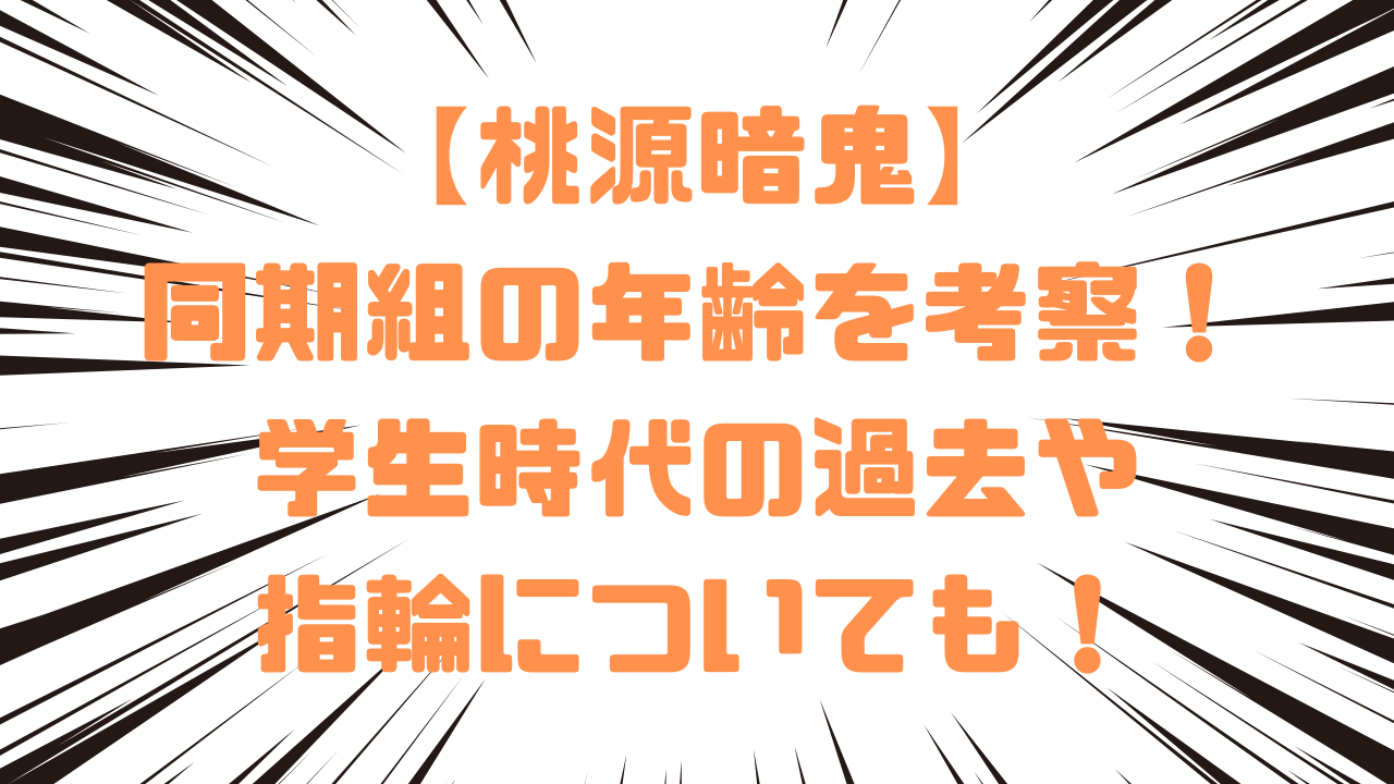【桃源暗鬼】同期組の年齢を考察！学生時代の過去や指輪についても！