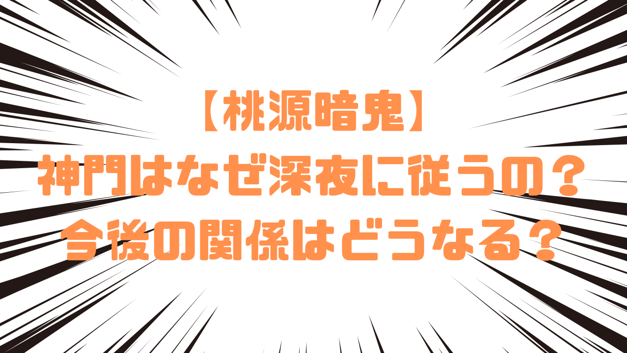 【桃源暗鬼】神門はなぜ深夜に従うの？今後の関係はどうなる？