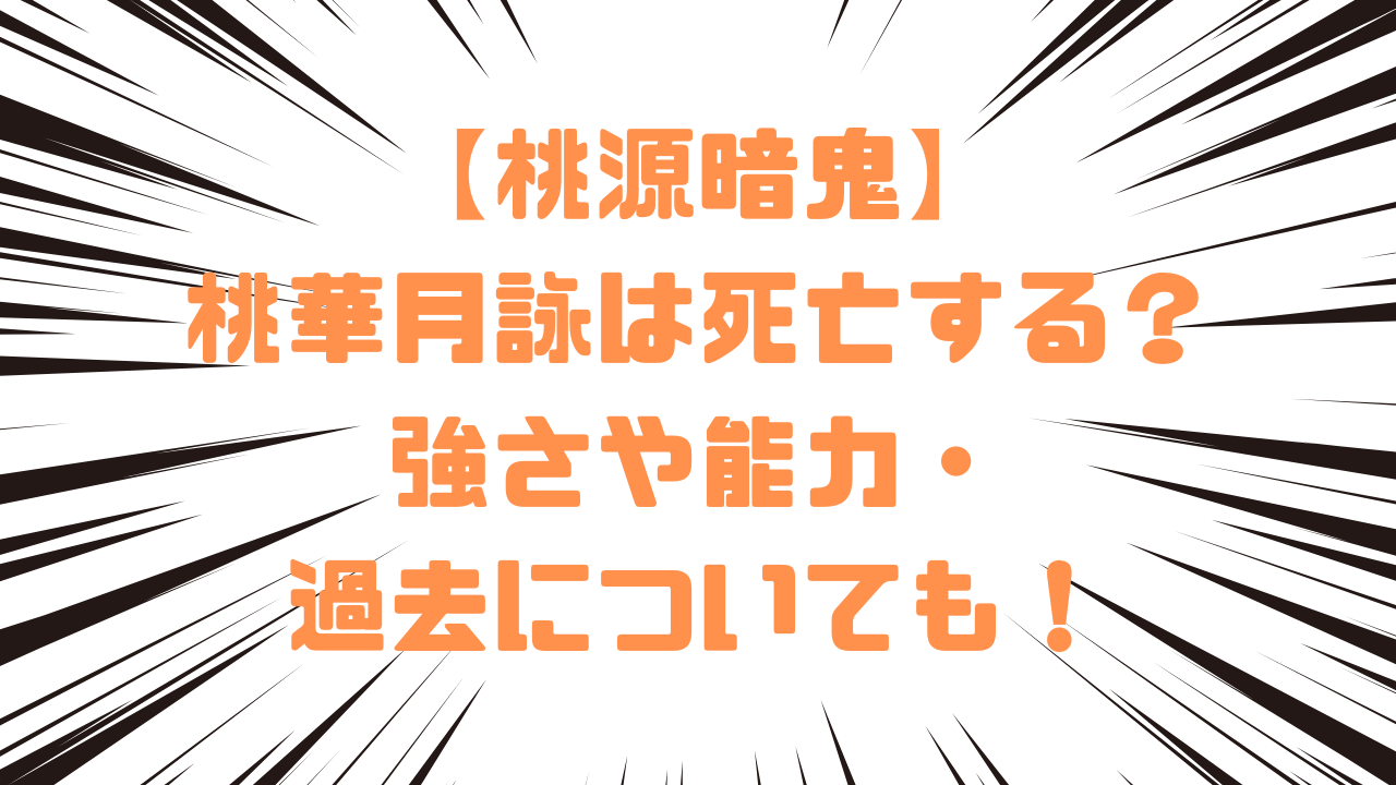 【桃源暗鬼】桃華月詠は死亡する？強さや能力・過去についても！