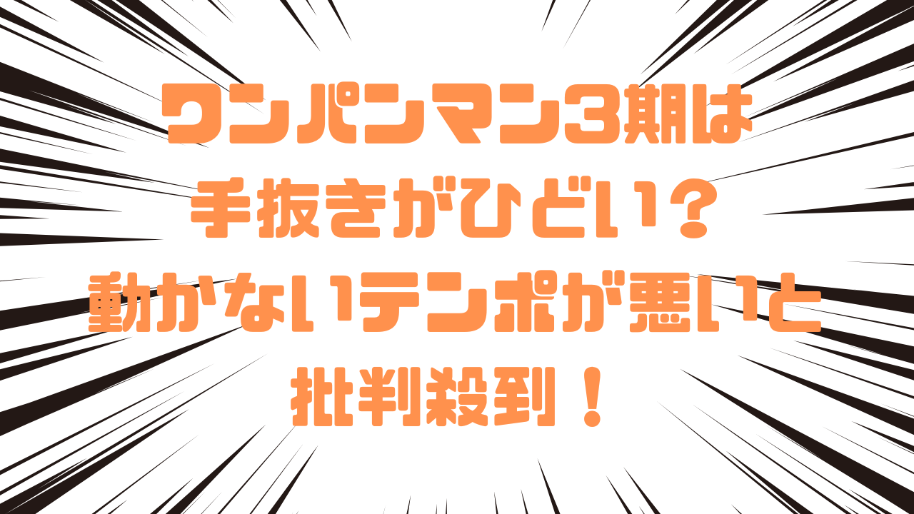 ワンパンマン3期は手抜きがひどい？動かないテンポが悪いと批判殺到！