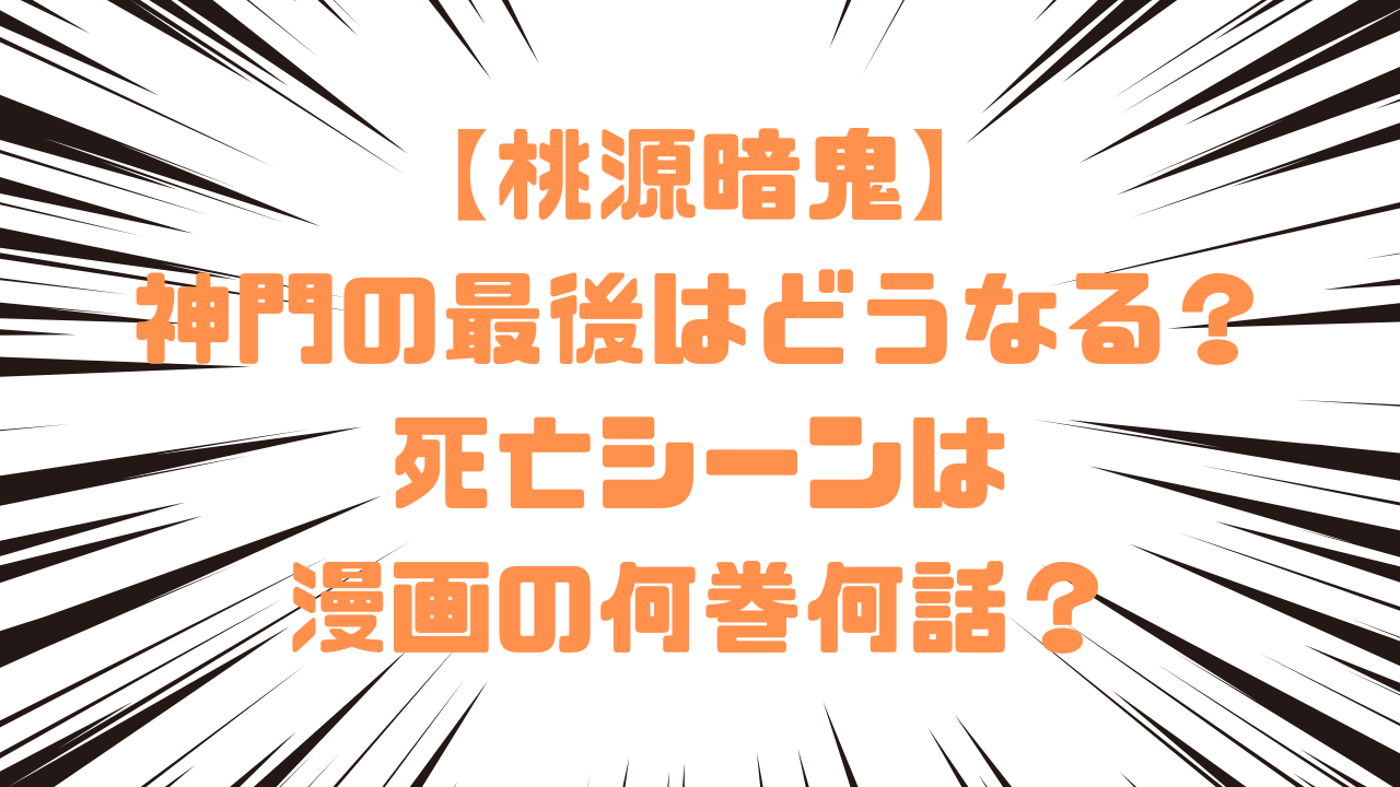 【桃源暗鬼】神門の最後はどうなる？死亡シーンは 漫画の何巻何話？
