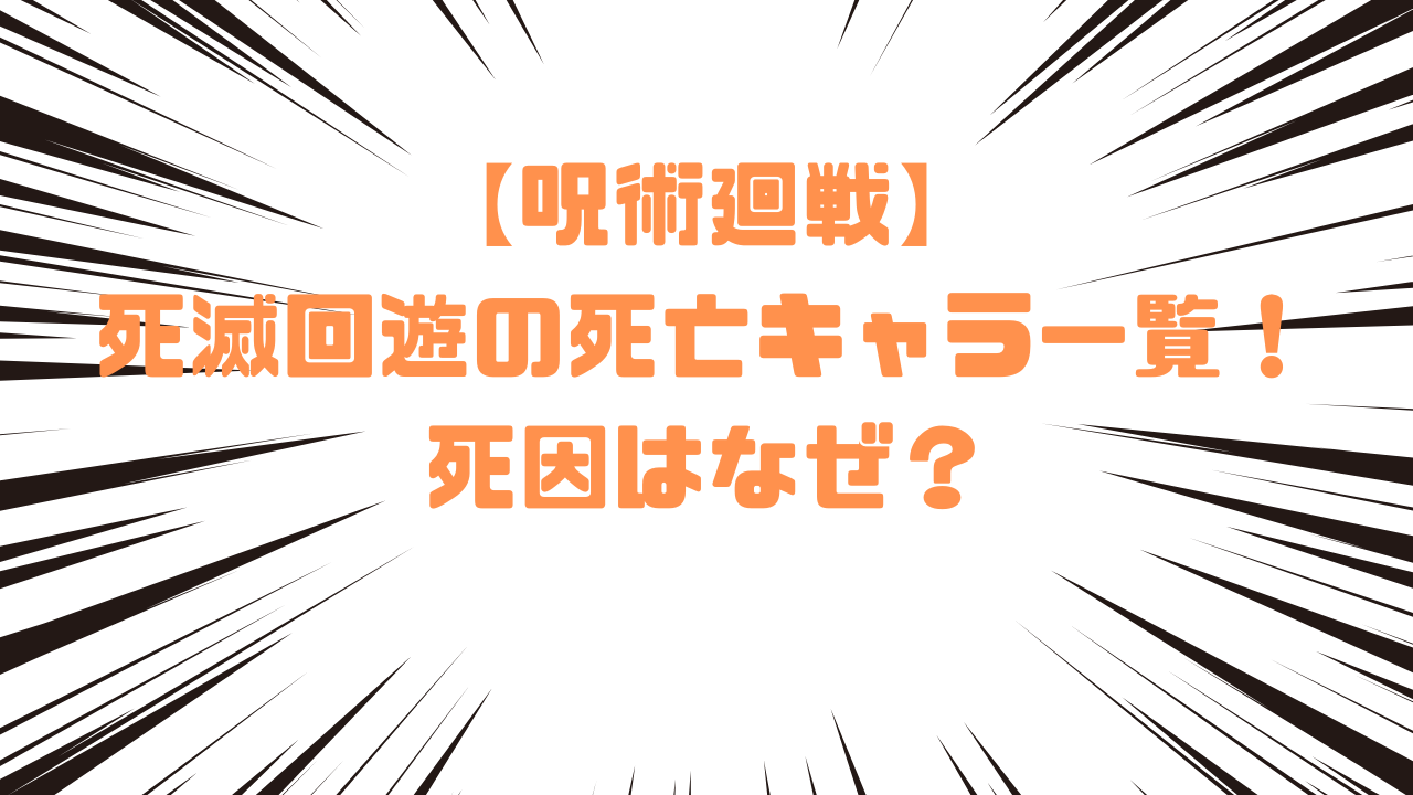 【呪術廻戦】死滅回遊の死亡キャラ一覧！死因はなぜ？