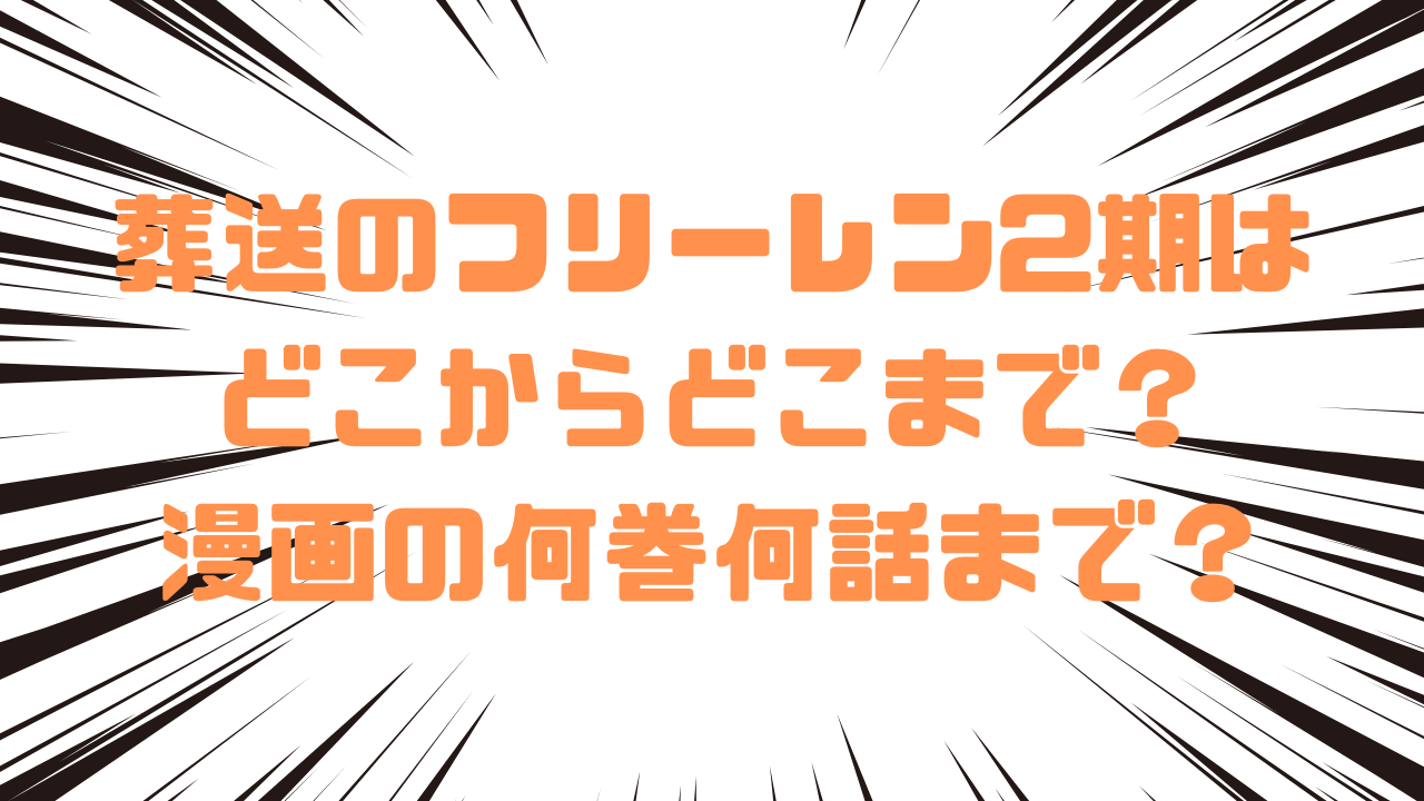 葬送のフリーレン2期はどこからどこまで？漫画の何巻何話まで？