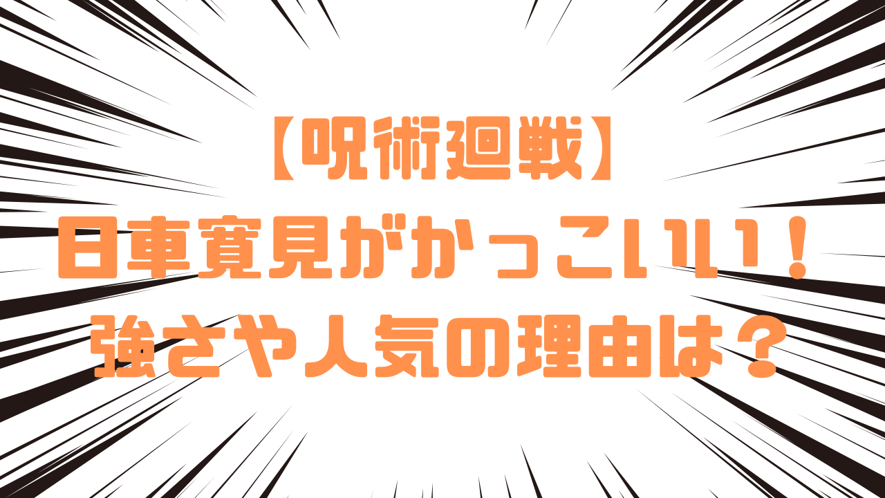 【呪術廻戦】日車寛見がかっこいい！強さや人気の理由は？