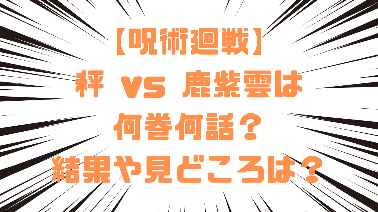 秤 vs 鹿紫雲は何巻何話？結果や見どころは？