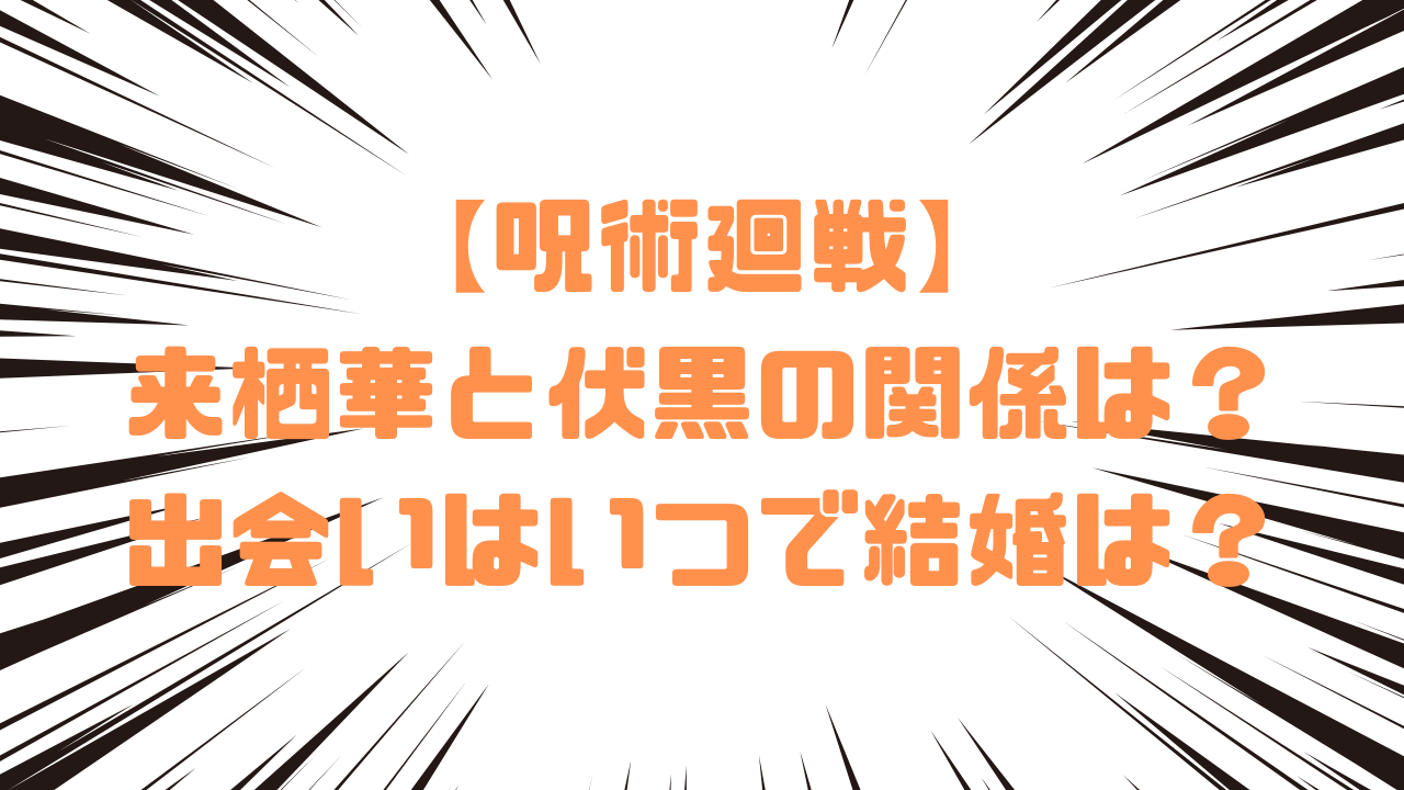【呪術廻戦】来栖華と伏黒の関係は？出会いはいつで結婚は？