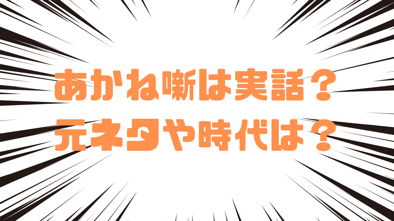 あかね噺は実話？元ネタや時代は？