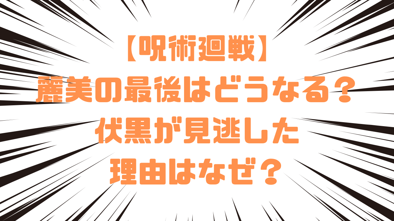 【呪術廻戦】麗美の最後はどうなる？伏黒が見逃した理由はなぜ？
