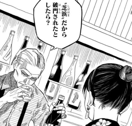 阿良川志ん太破門理由③演目が「芝浜」