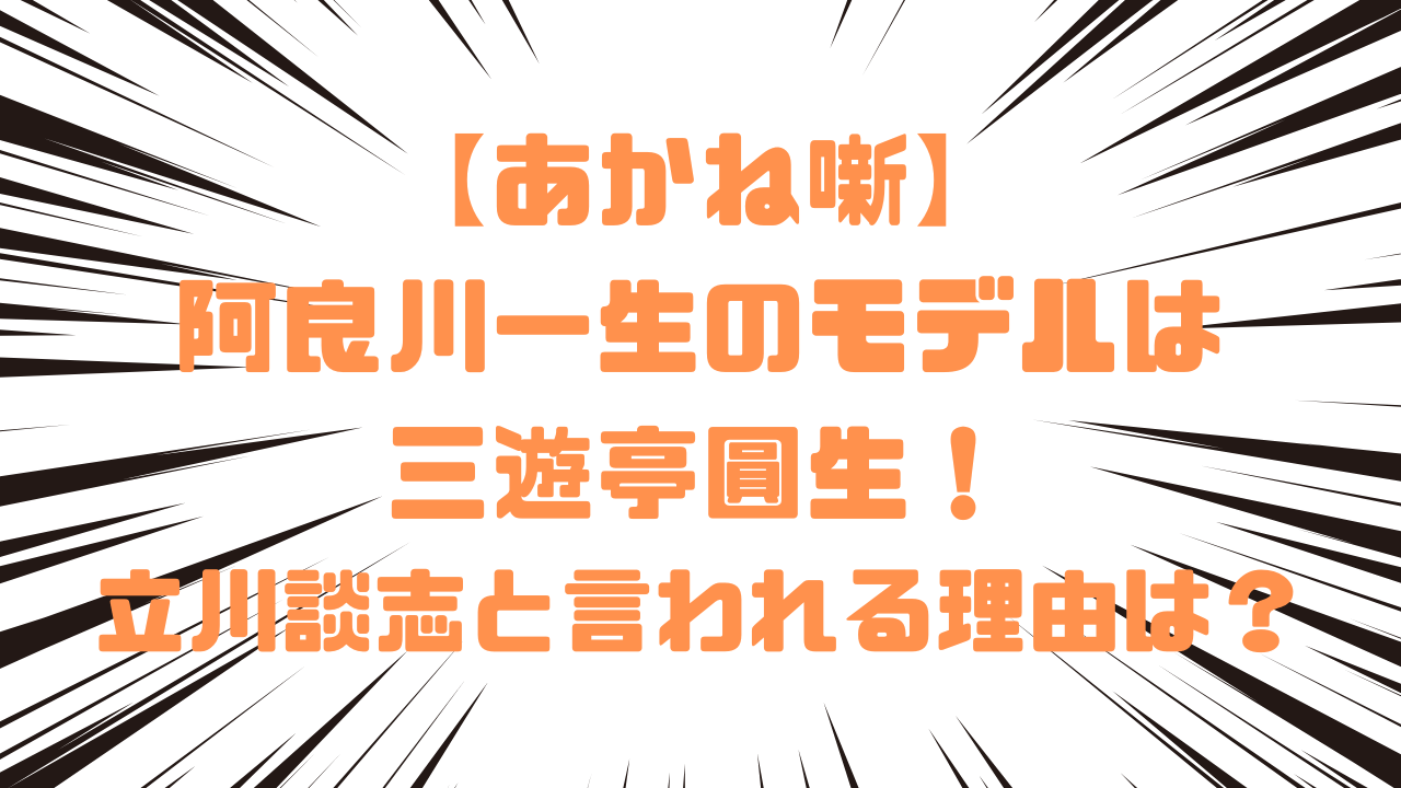 【あかね噺】阿良川一生のモデルは三遊亭圓生！立川談志と言われる理由は？