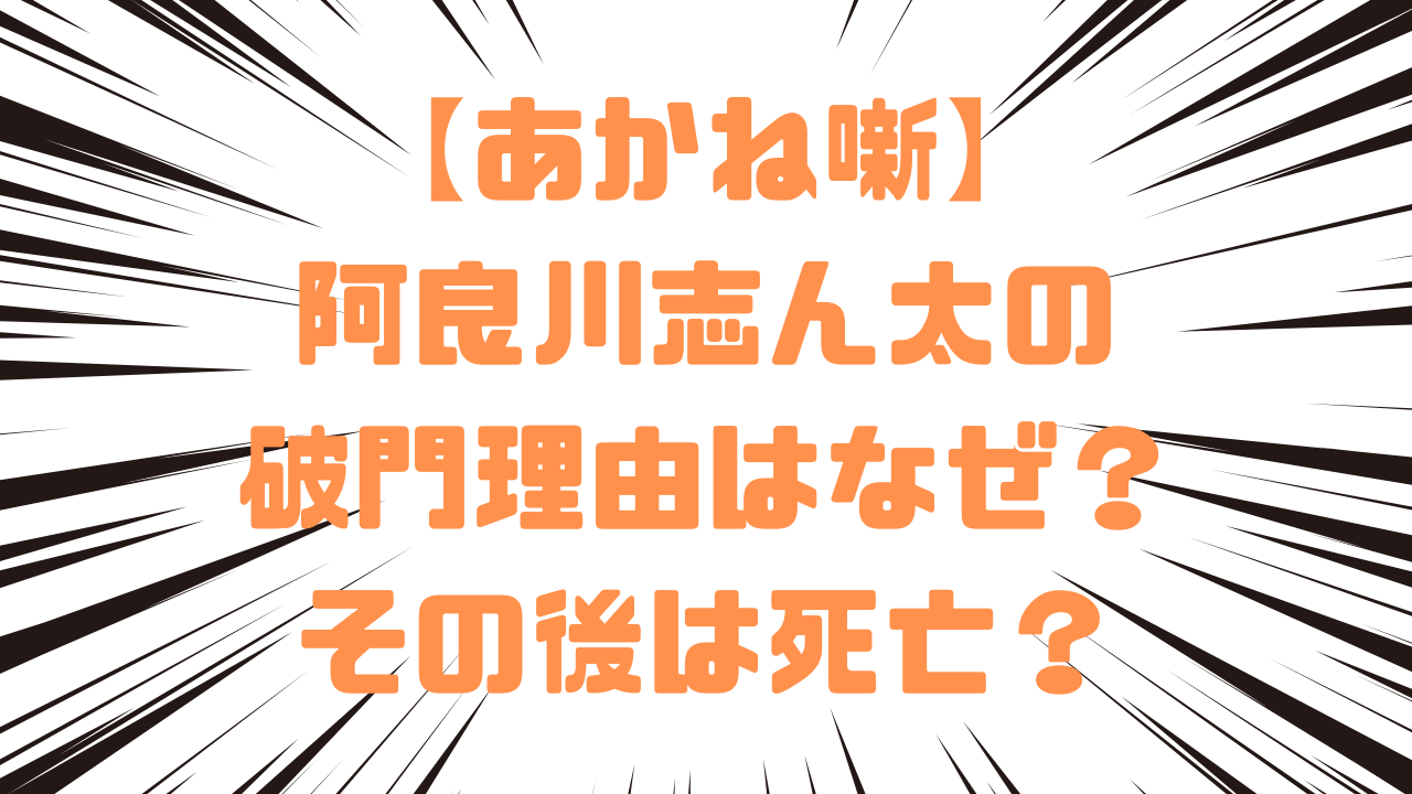 【あかね噺】阿良川志ん太の破門理由はなぜ？その後は死亡？