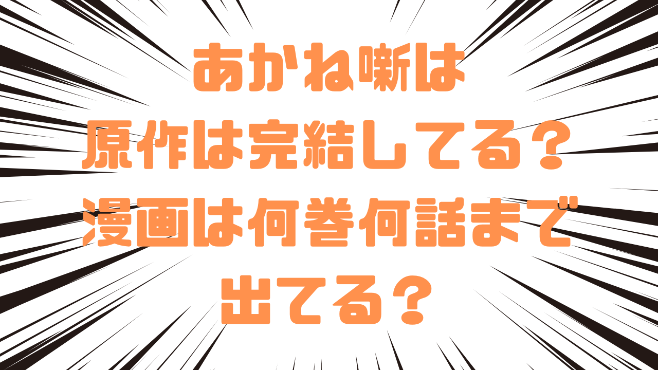 あかね噺は原作は完結してる？漫画は何巻何話まで出てる？