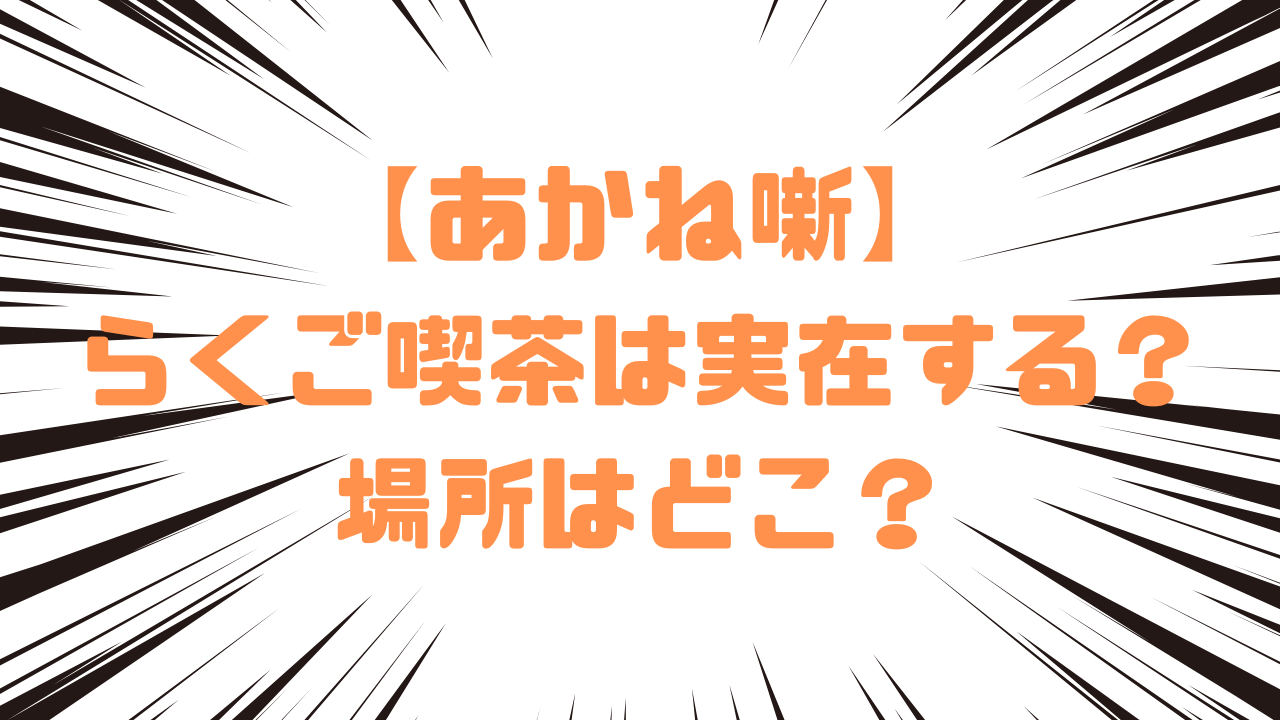 【あかね噺】らくご喫茶は実在する？場所はどこ？