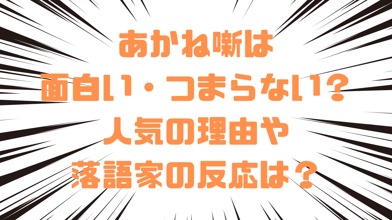 あかね噺は面白い・つまらない？人気の理由や落語家の反応は？