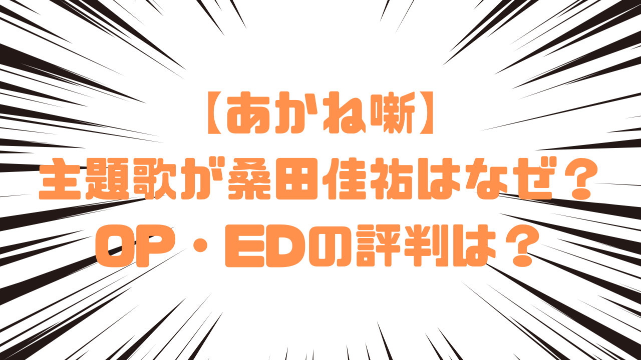 【あかね噺】主題歌が桑田佳祐はなぜ？OP・EDの評判は？
