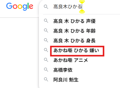 高良木ひかるが嫌いと言われる理由は？