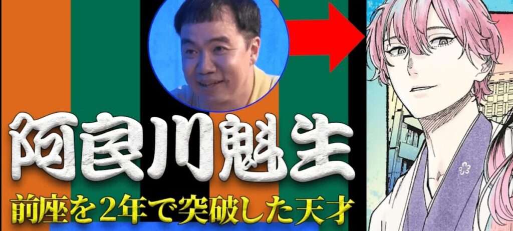 阿良川魁生のモデルは立川吉笑？
