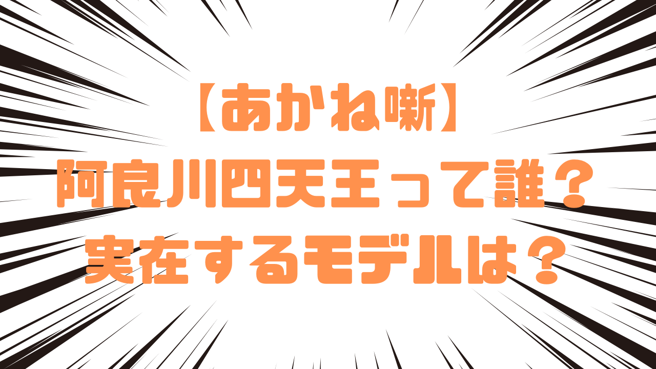 【あかね噺】阿良川四天王って誰？実在するモデルは？