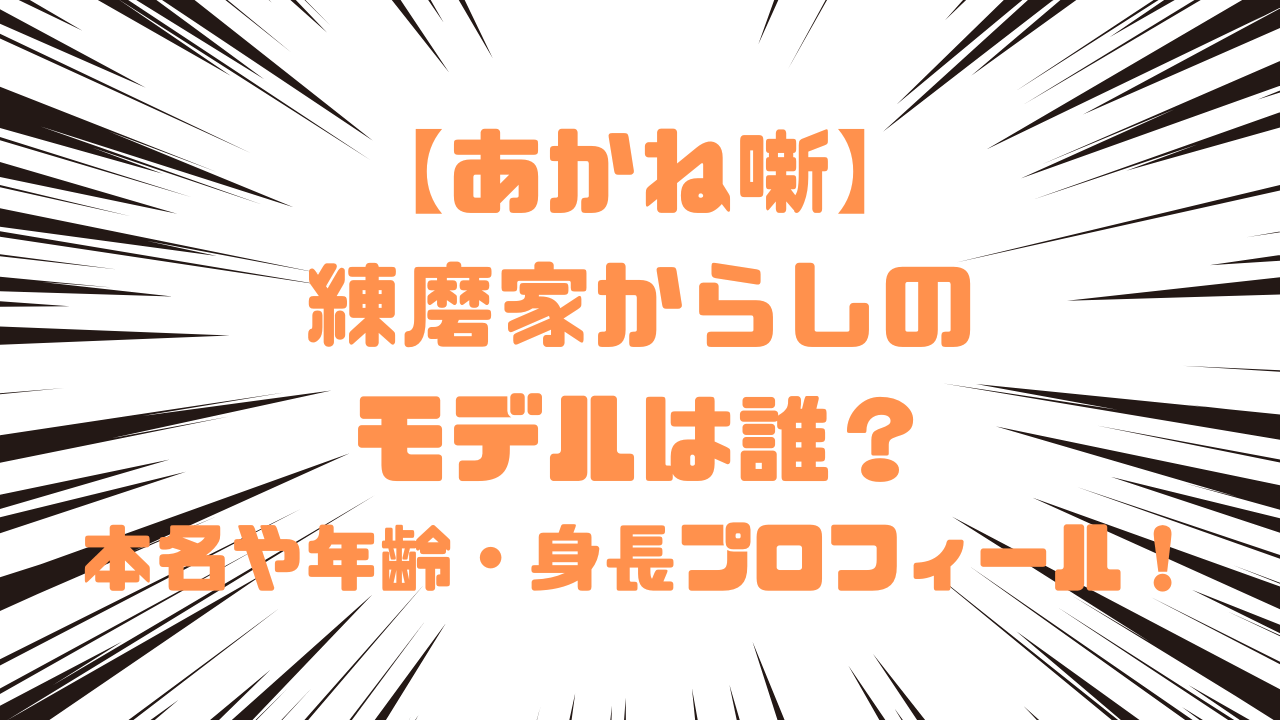 【あかね噺】練磨家からしのモデルは誰？本名や年齢身長プロフィール！
