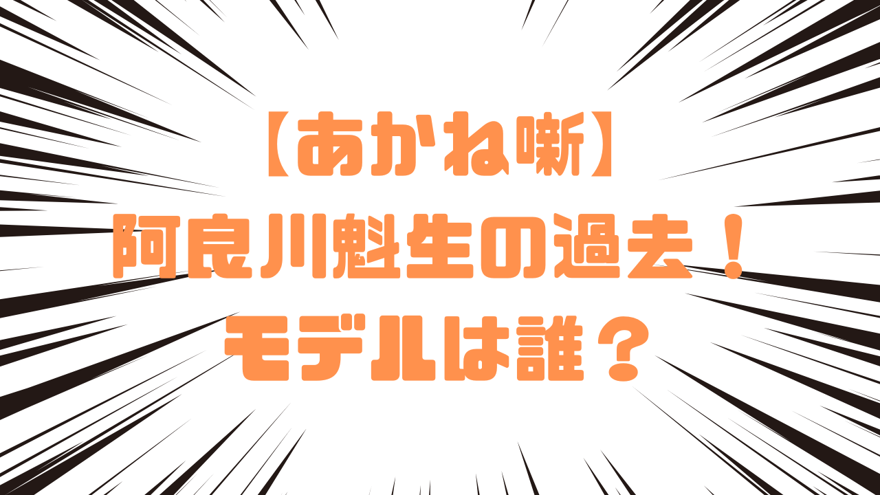 【あかね噺】阿良川魁生の過去！モデルは誰？