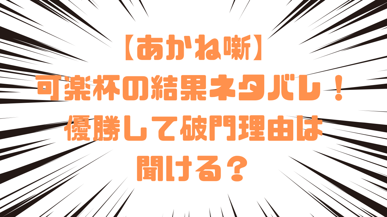 【あかね噺】可楽杯の結果ネタバレ！優勝して破門理由は聞ける？