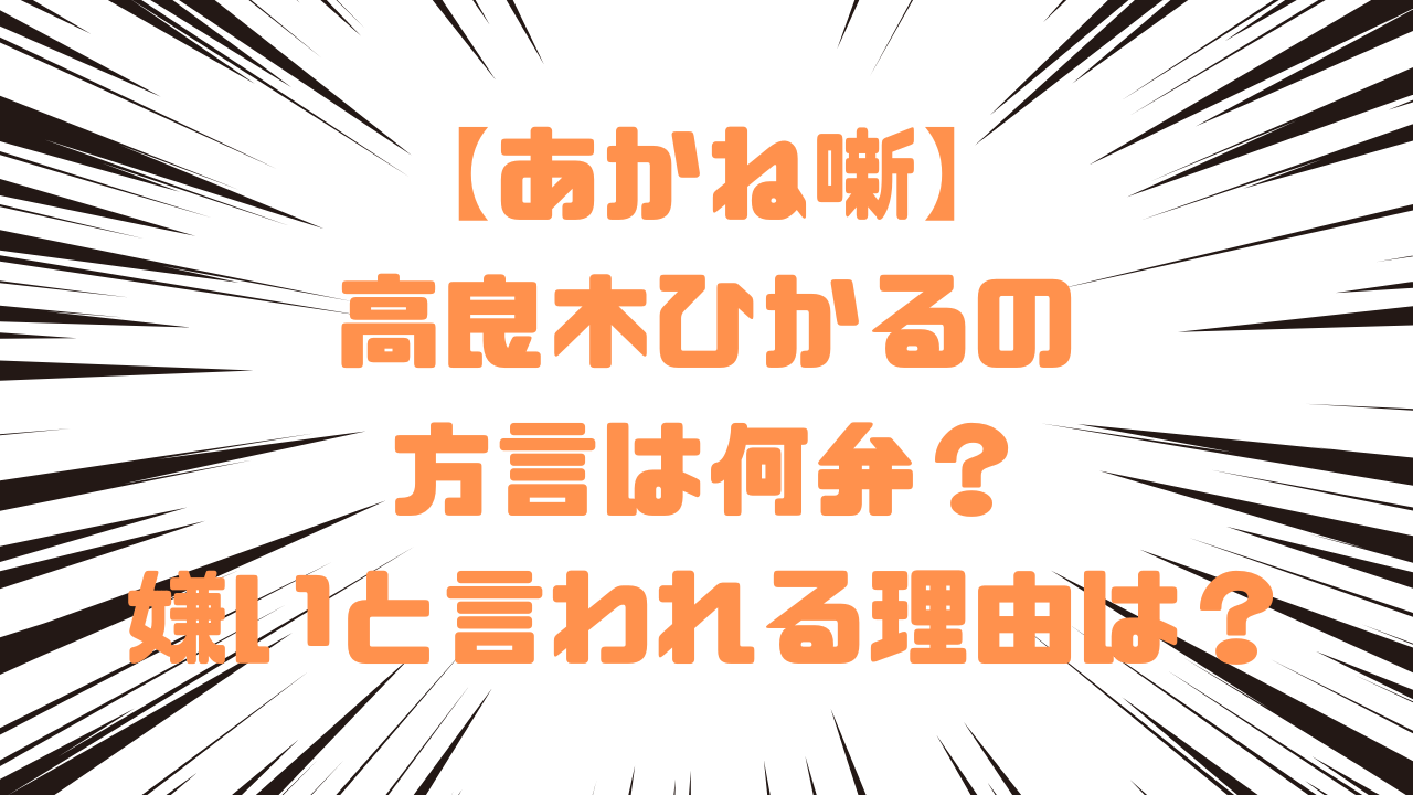 【あかね噺】高良木ひかるの方言は何弁？嫌いと言われる理由は？