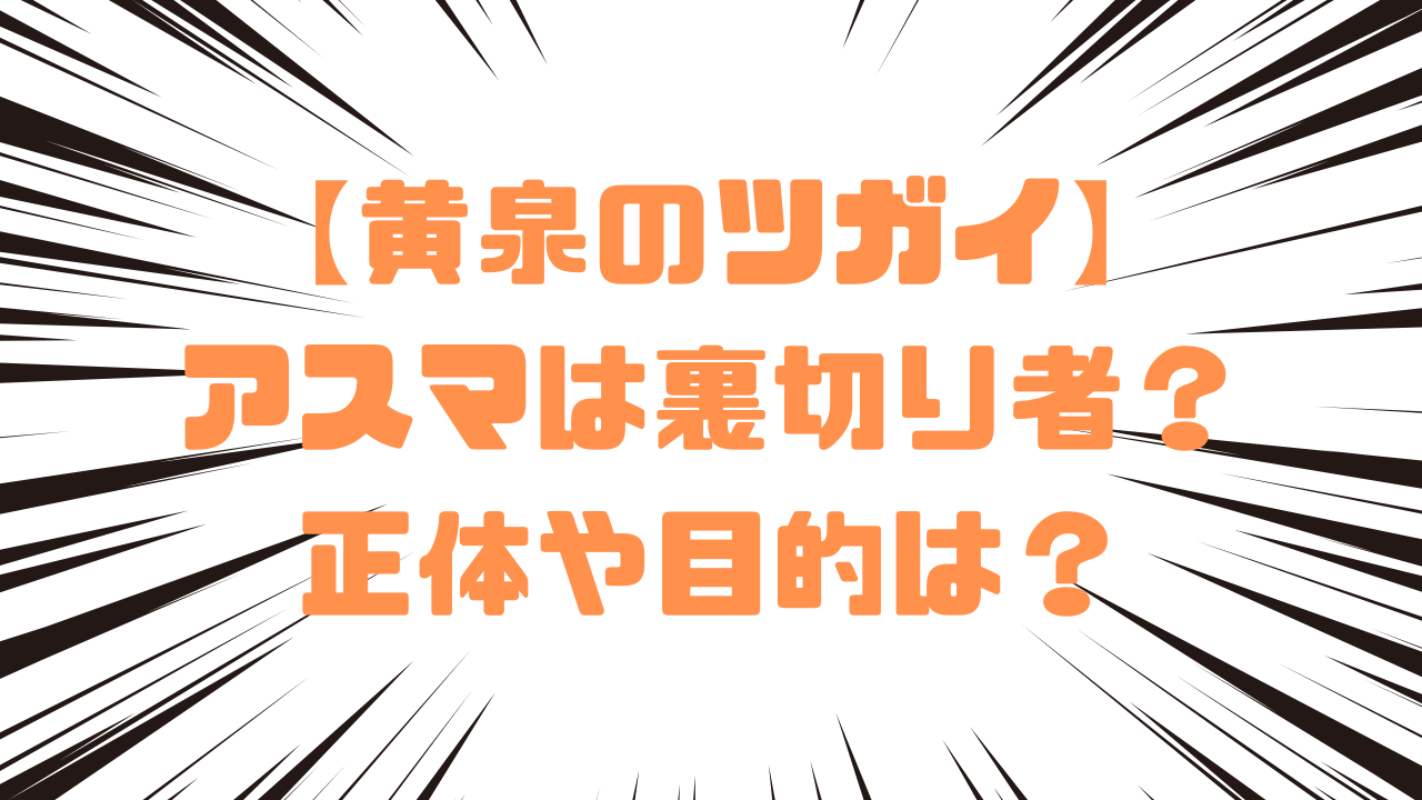 【黄泉のツガイ】アスマは裏切り者？正体や目的は？
