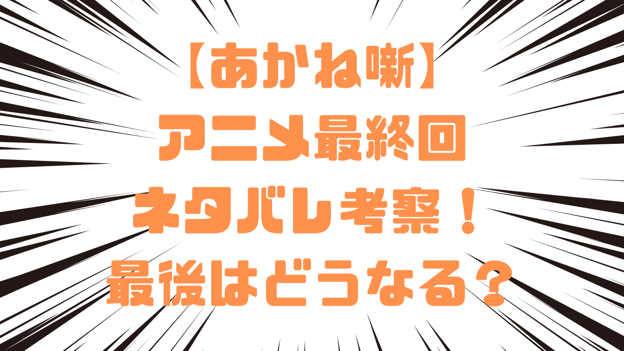 【あかね噺】アニメ最終回ネタバレ考察！最後はどうなる？