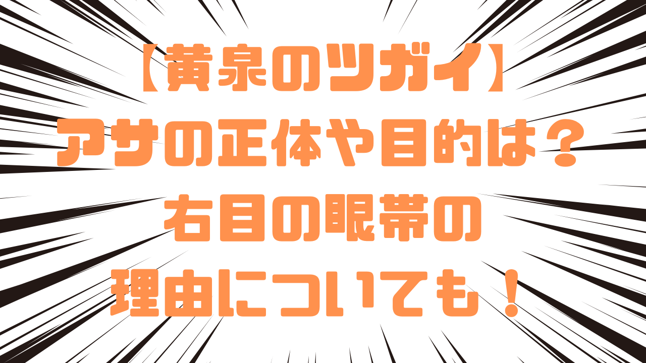 【黄泉のツガイ】アサの正体や目的は？右目の眼帯の理由についても！