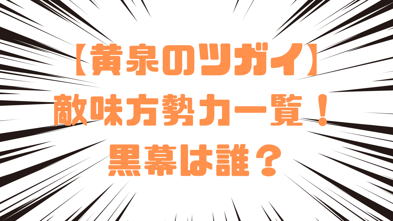 【黄泉のツガイ】敵味方勢力一覧！黒幕は誰？