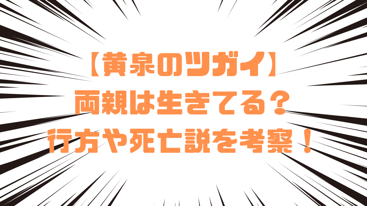 【黄泉のツガイ】　両親は生きてる？行方や死亡説を考察！