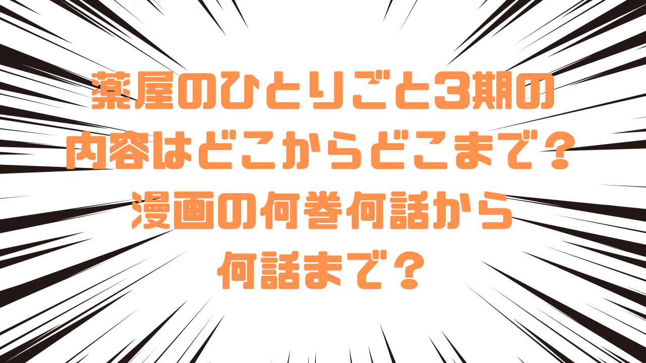 薬屋のひとりごと3期の内容はどこからどこまで？漫画の何巻何話から何話まで？