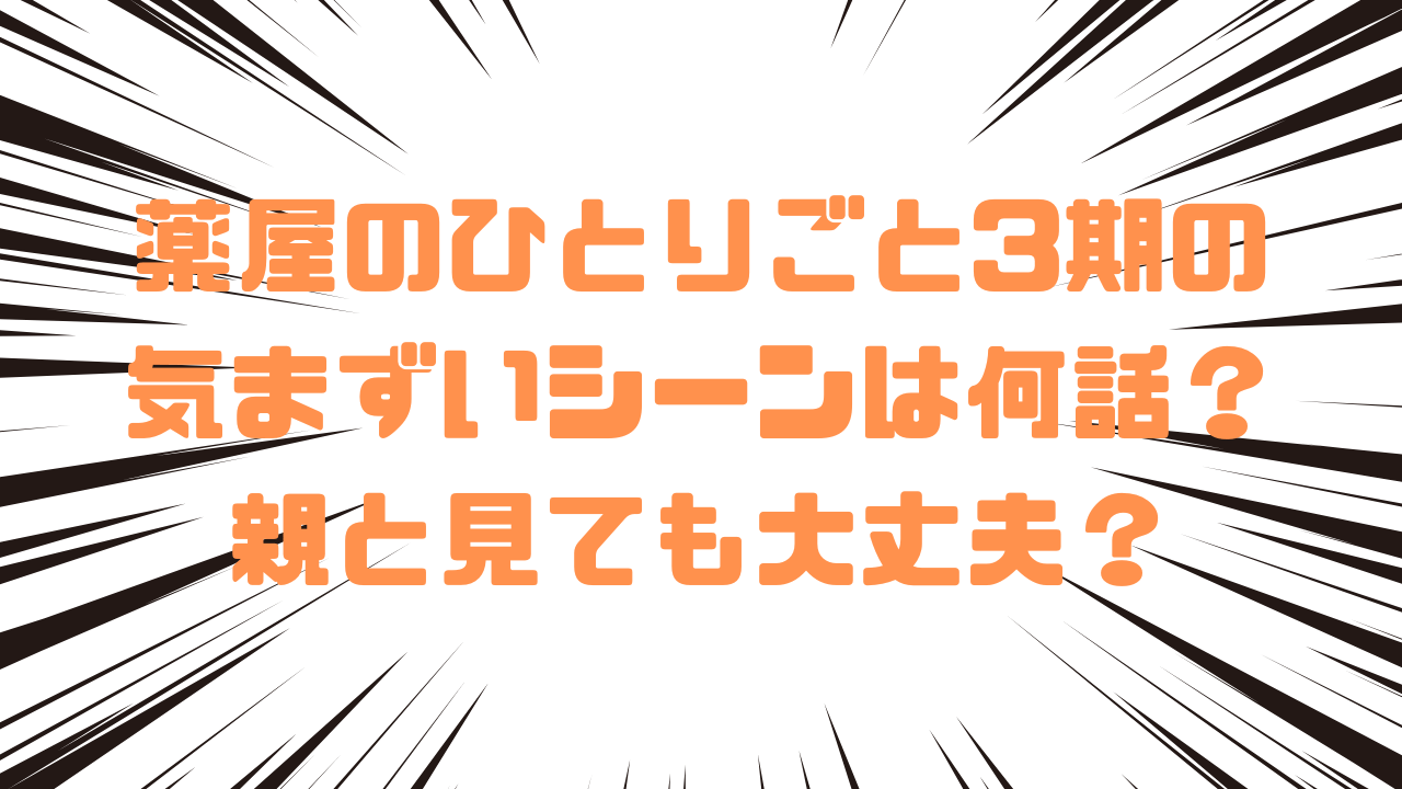薬屋のひとりごと3期の気まずいシーンは何話？親と見ても大丈夫？