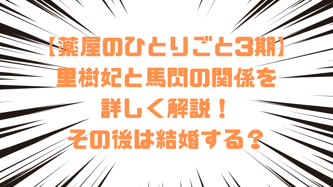 【薬屋のひとりごと3期】里樹妃と馬閃の関係を詳しく解説！その後は結婚する？