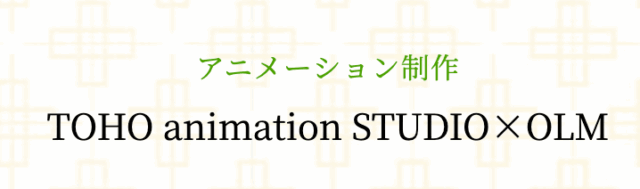 制作会社変わった?